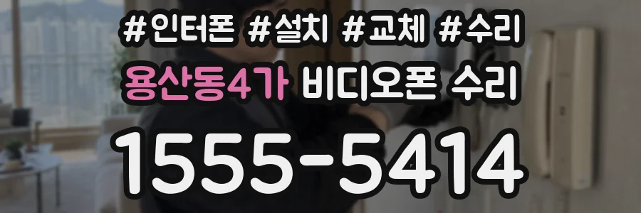 용산동4가 비디오폰 수리