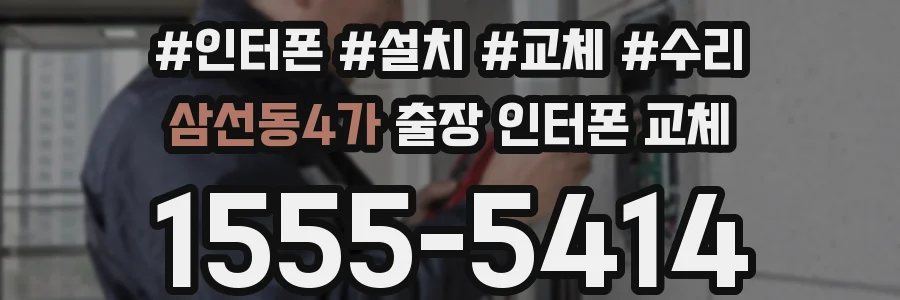 삼선동4가 출장 인터폰 교체