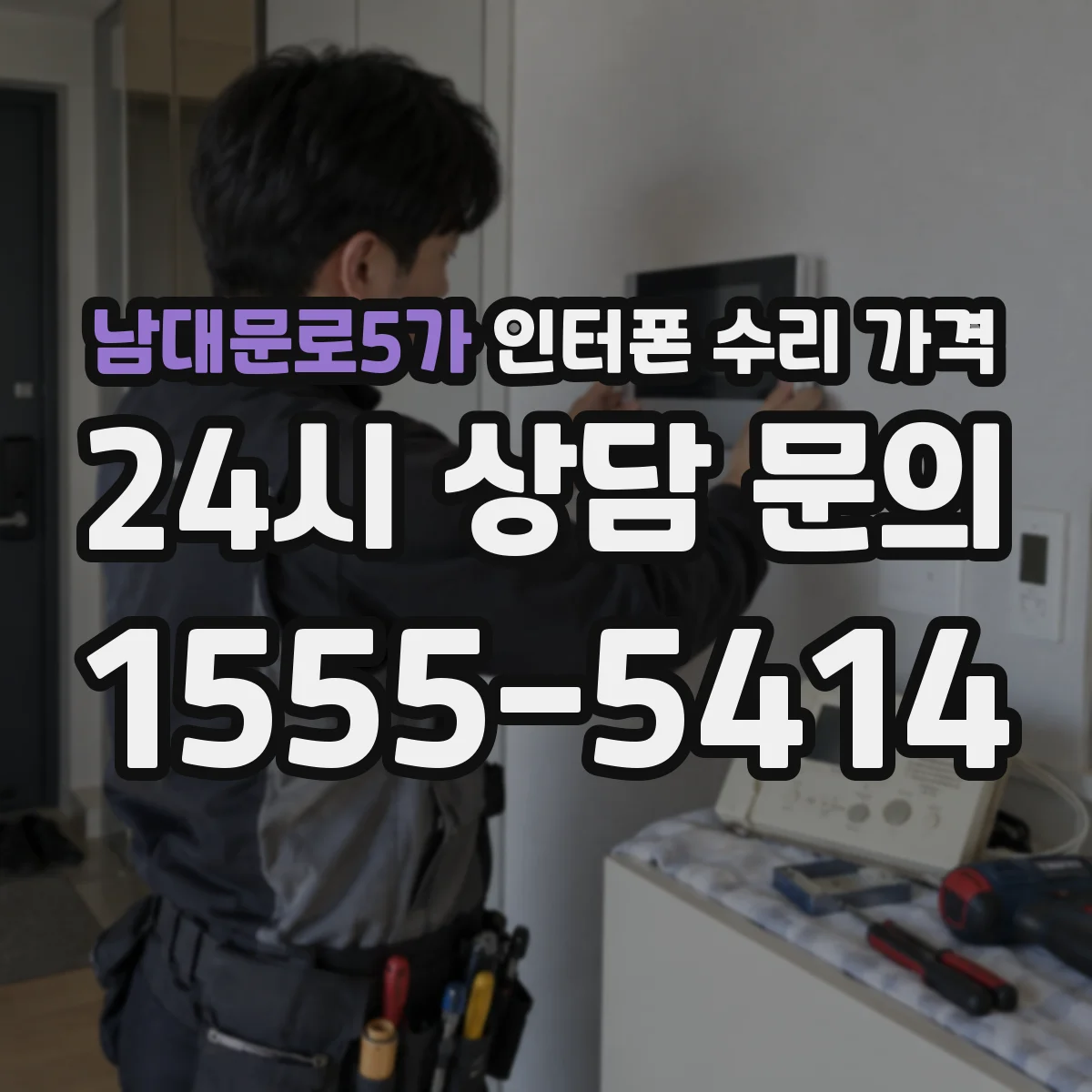 남대문로5가 인터폰 수리 가격
