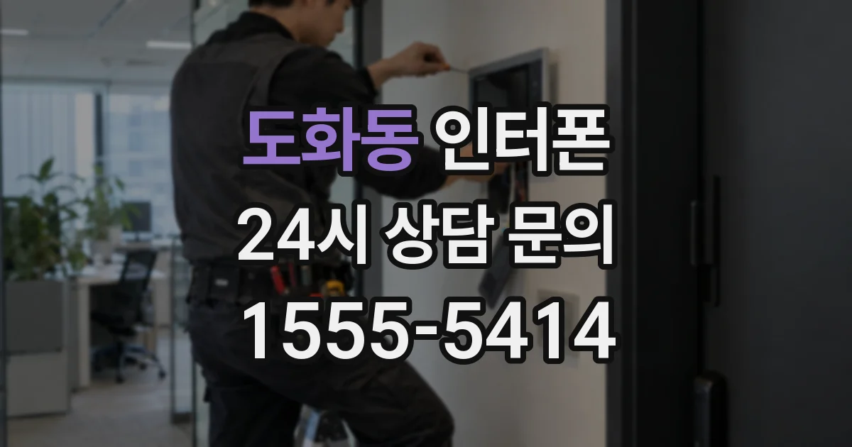 도화동 인터폰