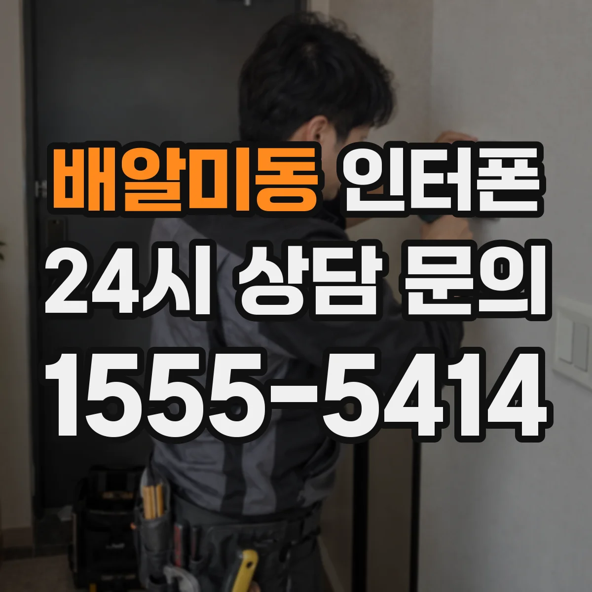 배알미동 인터폰