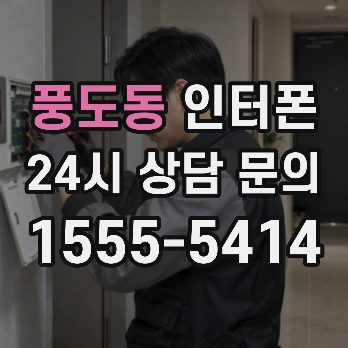 풍도동 인터폰