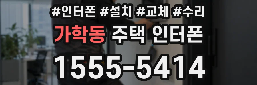 가학동 주택 인터폰