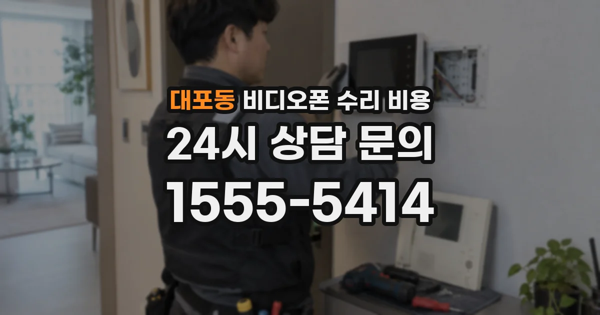 대포동 비디오폰 수리 비용