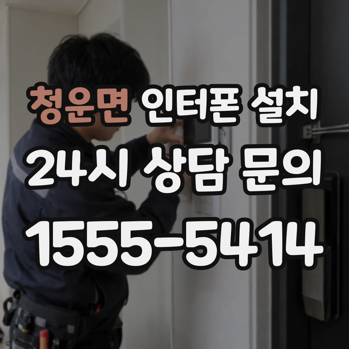 청운면 인터폰 설치