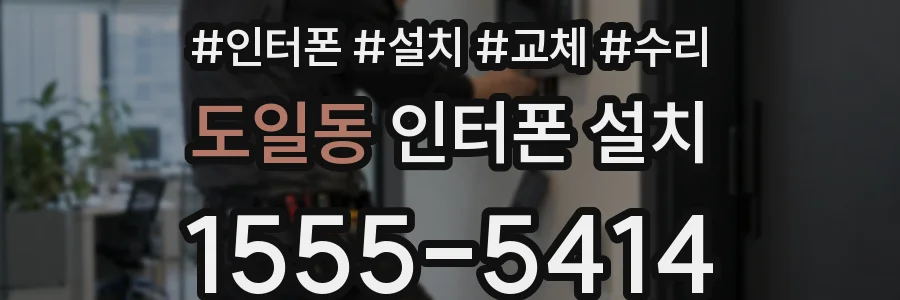 도일동 인터폰 설치
