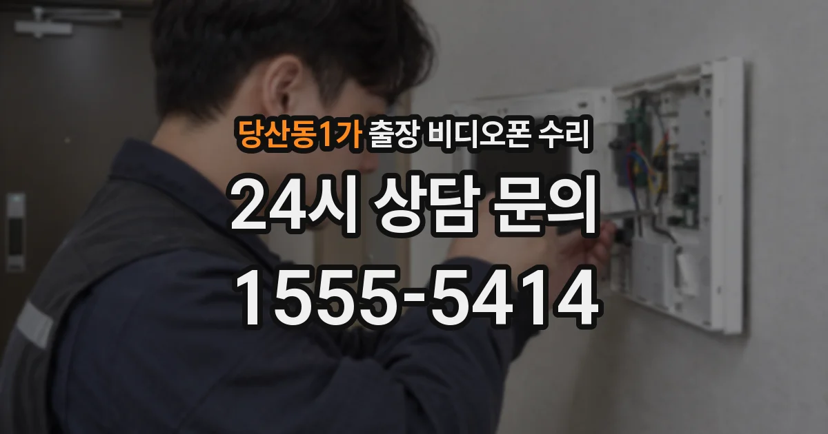 당산동1가 출장 비디오폰 수리