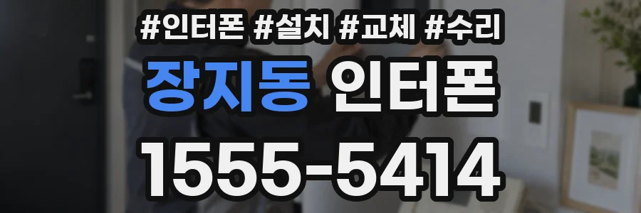 장지동 인터폰