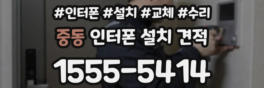 중동 인터폰 설치 견적