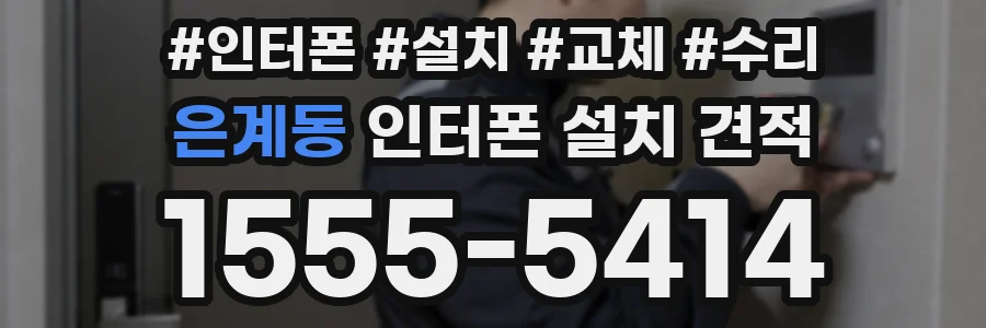 은계동 인터폰 설치 견적