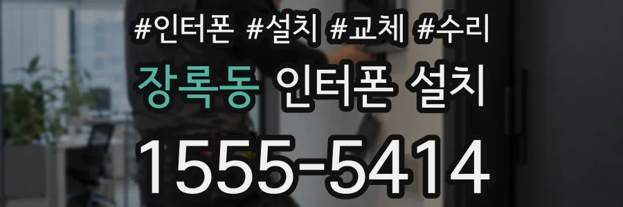 장록동 인터폰 설치