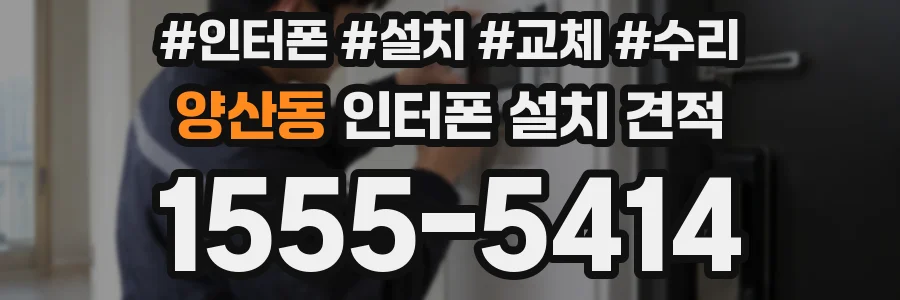 양산동 인터폰 설치 견적