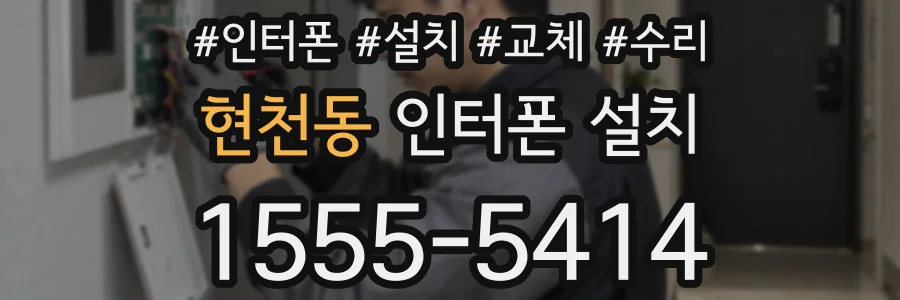 현천동 인터폰 설치