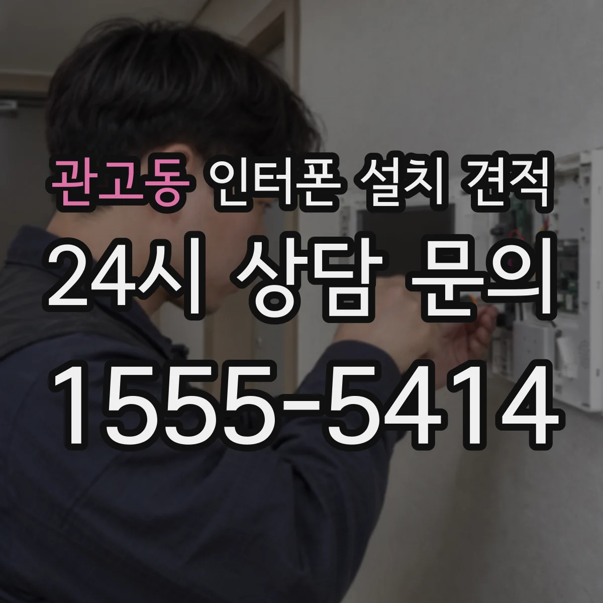 관고동 인터폰 설치 견적