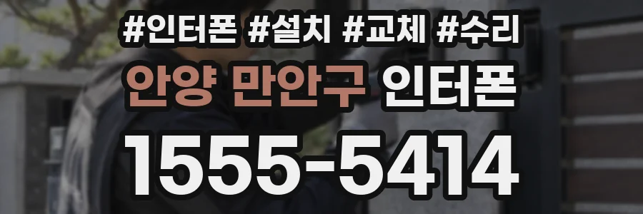 안양 만안구 인터폰