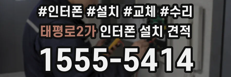 태평로2가 인터폰 설치 견적