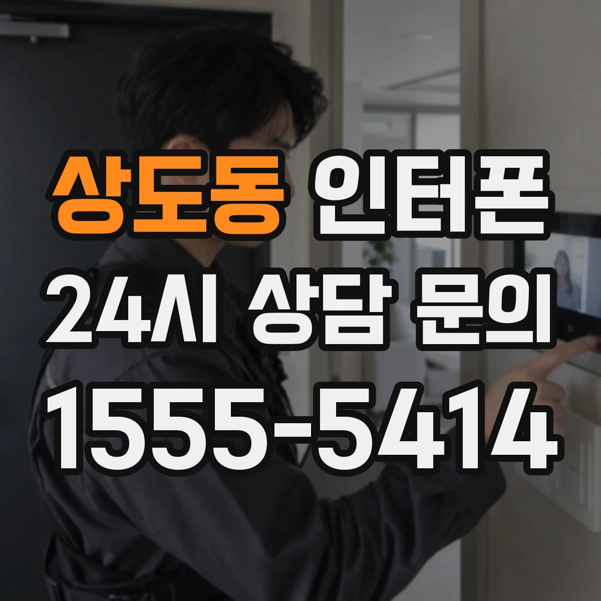 상도동 인터폰