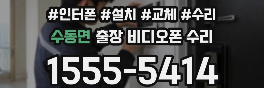 수동면 출장 비디오폰 수리