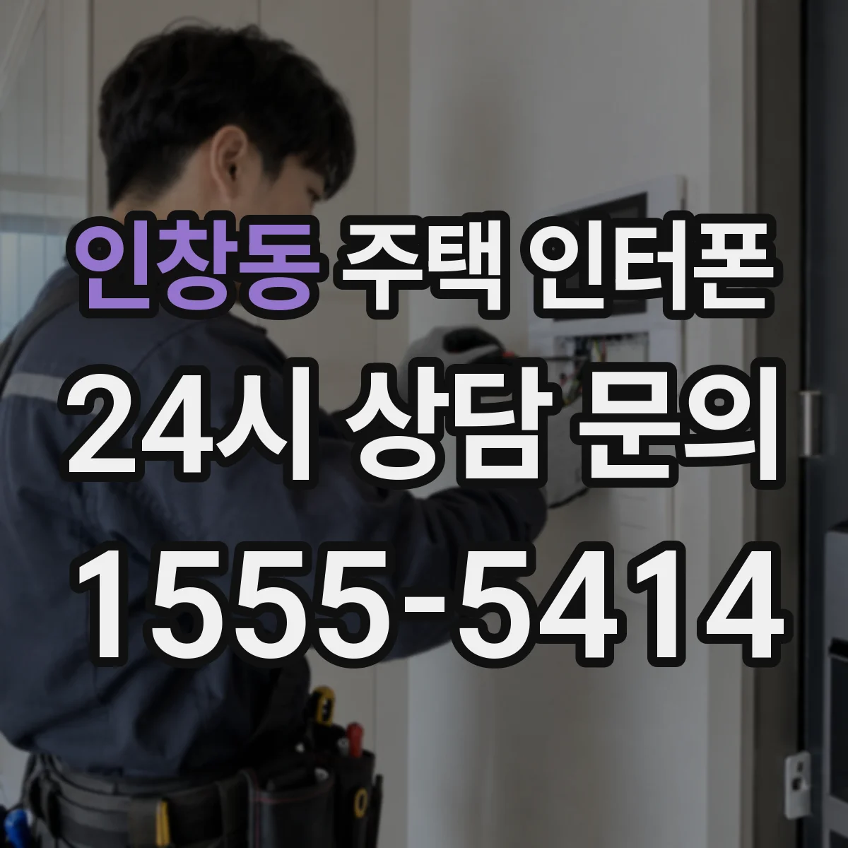 인창동 주택 인터폰