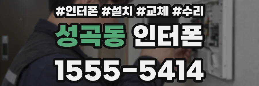 성곡동 인터폰