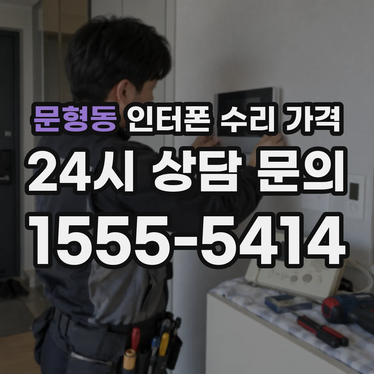 문형동 인터폰 수리 가격