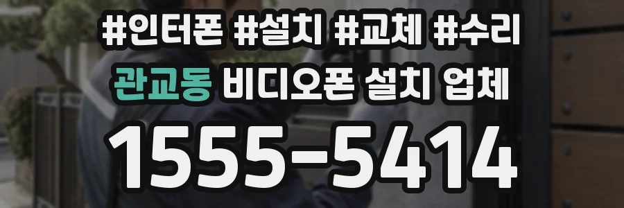 관교동 비디오폰 설치 업체