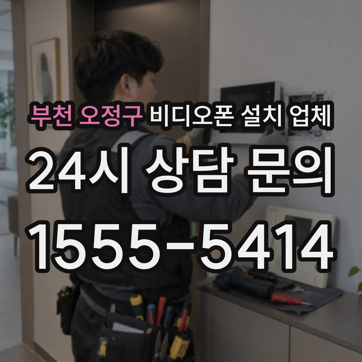 부천 오정구 비디오폰 설치 업체