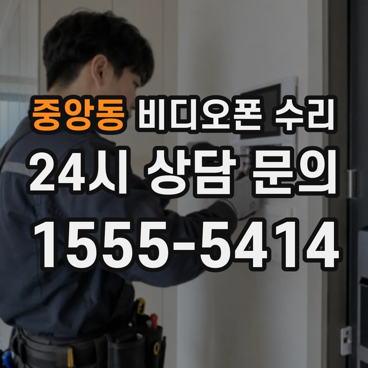 중앙동 비디오폰 수리