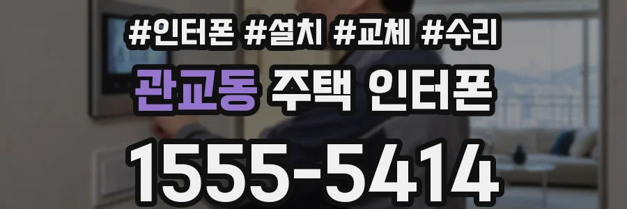 관교동 주택 인터폰