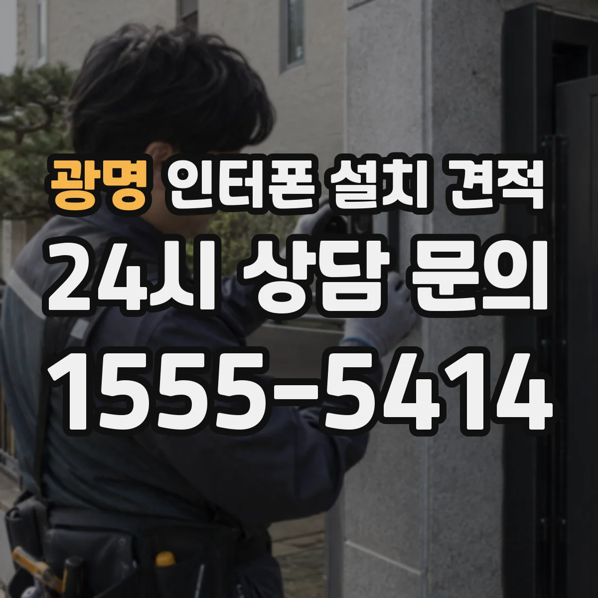 광명 인터폰 설치 견적