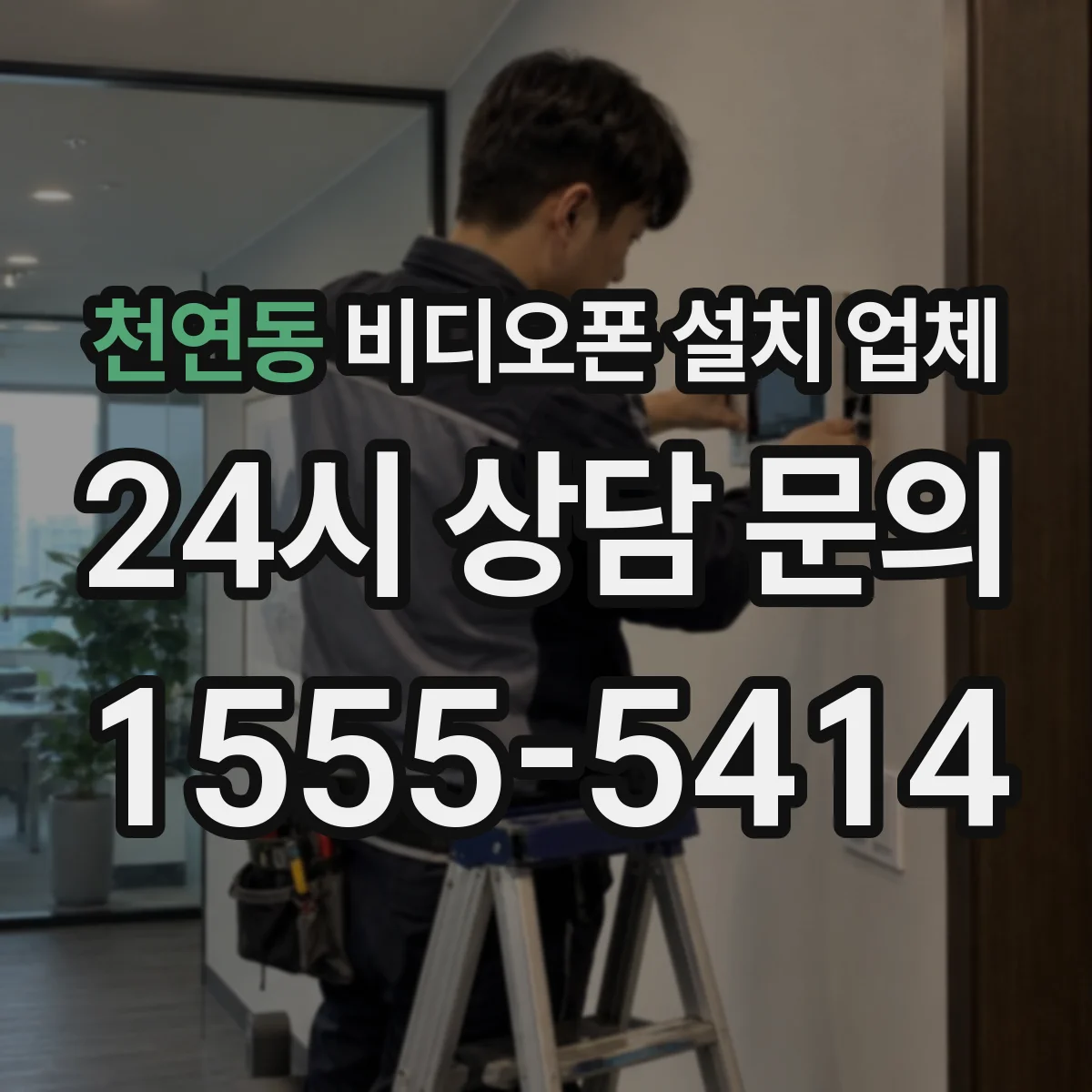 천연동 비디오폰 설치 업체
