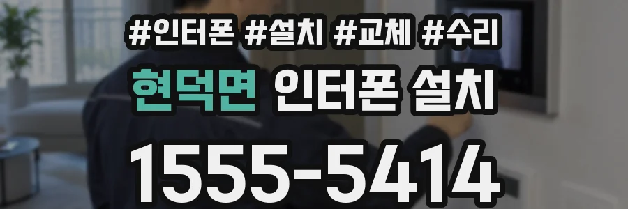 현덕면 인터폰 설치