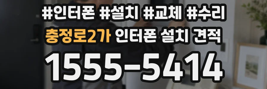 충정로2가 인터폰 설치 견적