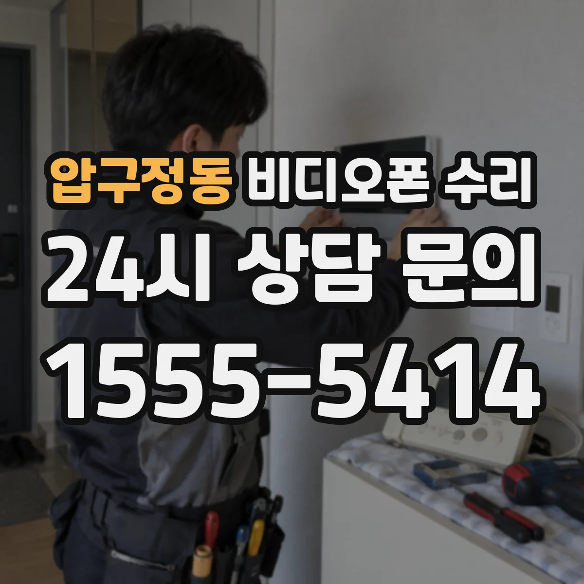 압구정동 비디오폰 수리