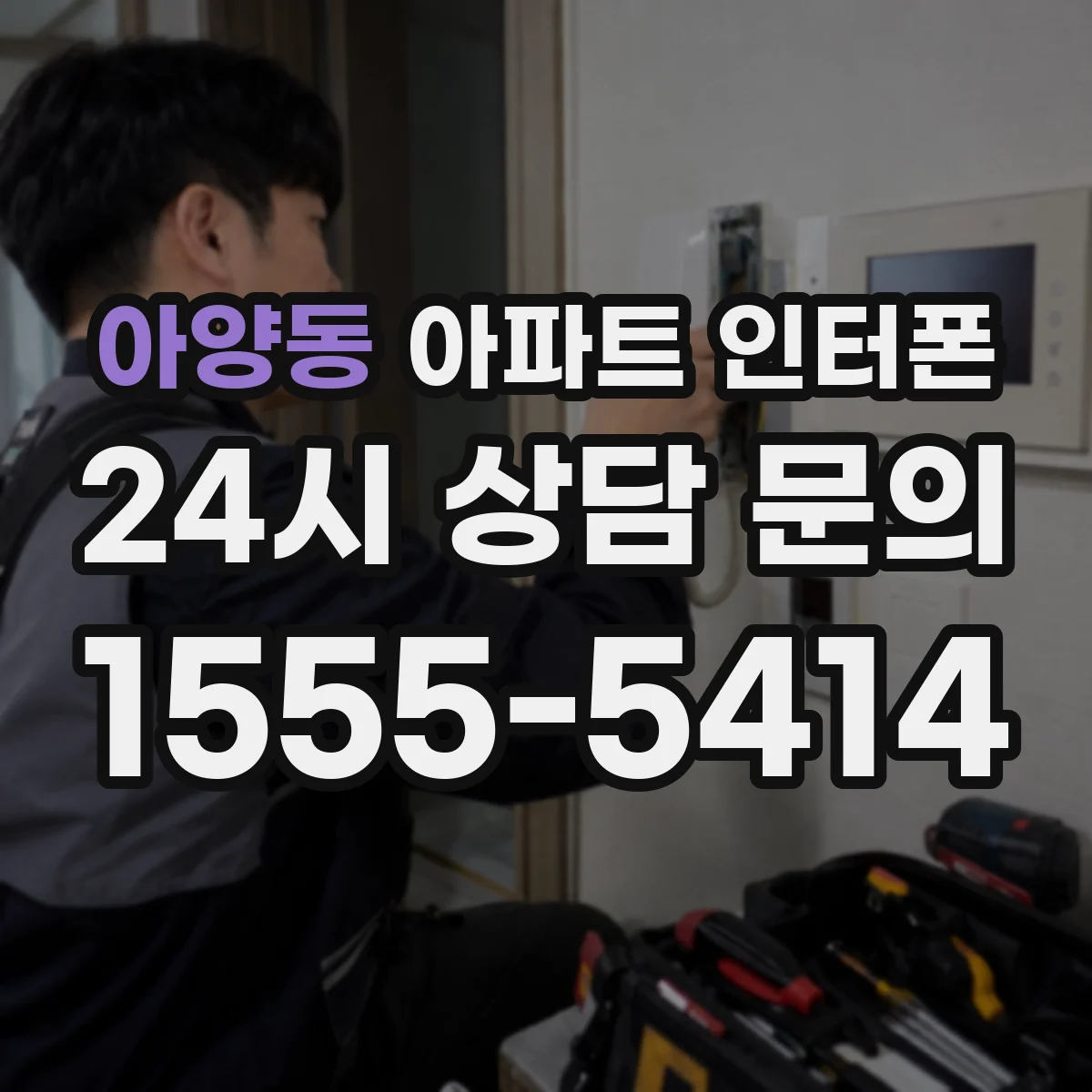 아양동 아파트 인터폰