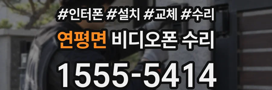 연평면 비디오폰 수리