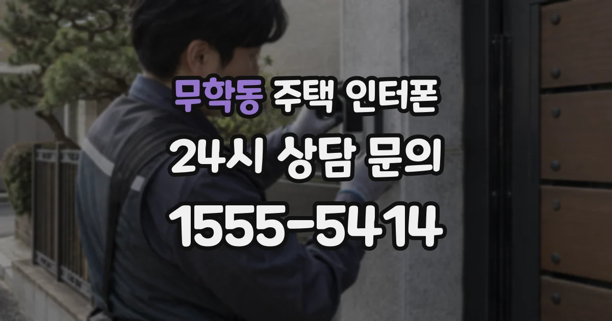 무학동 주택 인터폰