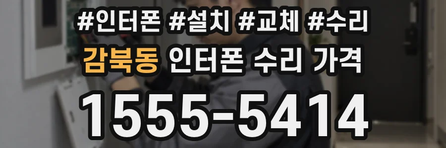 감북동 인터폰 수리 가격