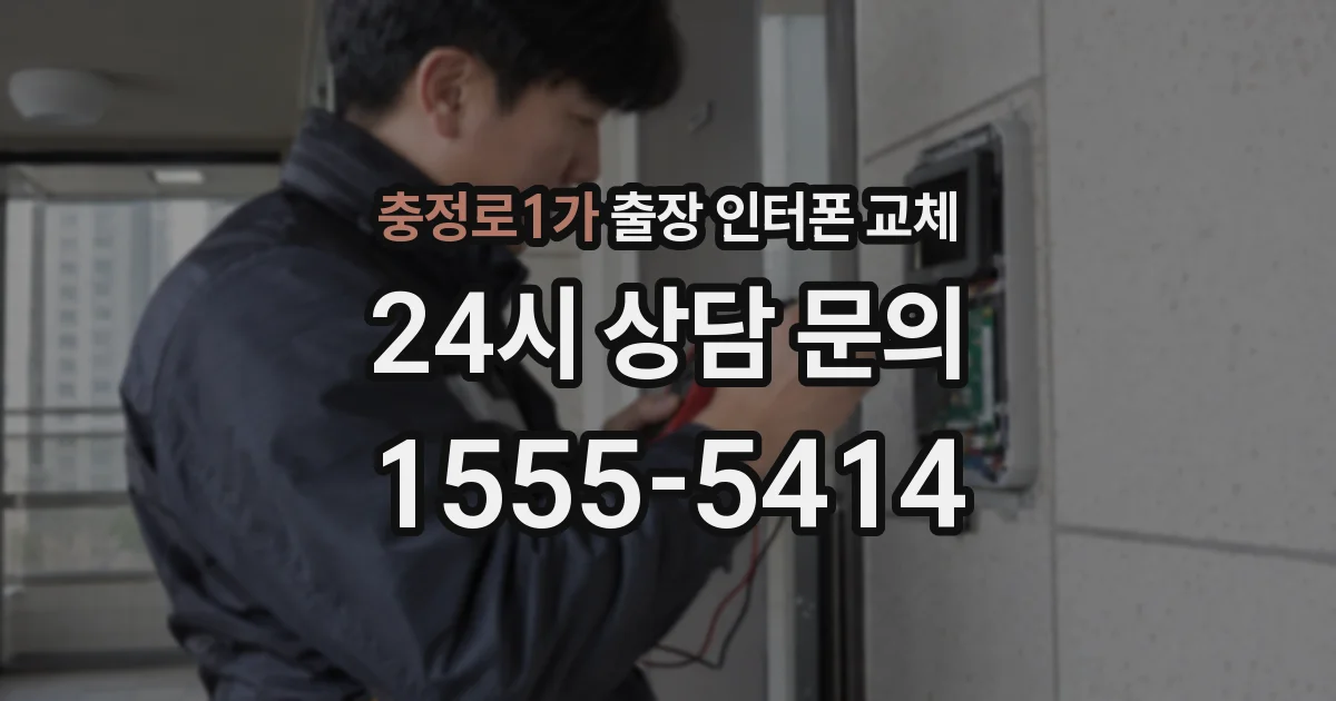충정로1가 출장 인터폰 교체
