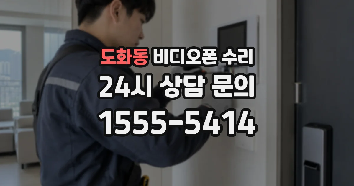 도화동 비디오폰 수리
