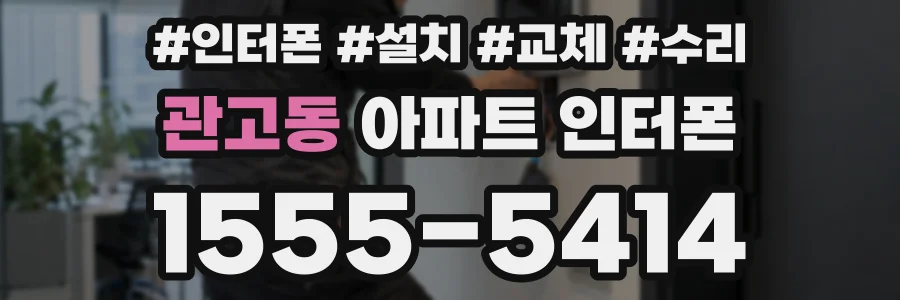 관고동 아파트 인터폰