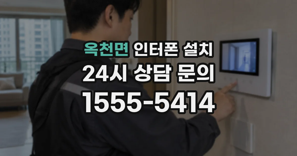옥천면 인터폰 설치