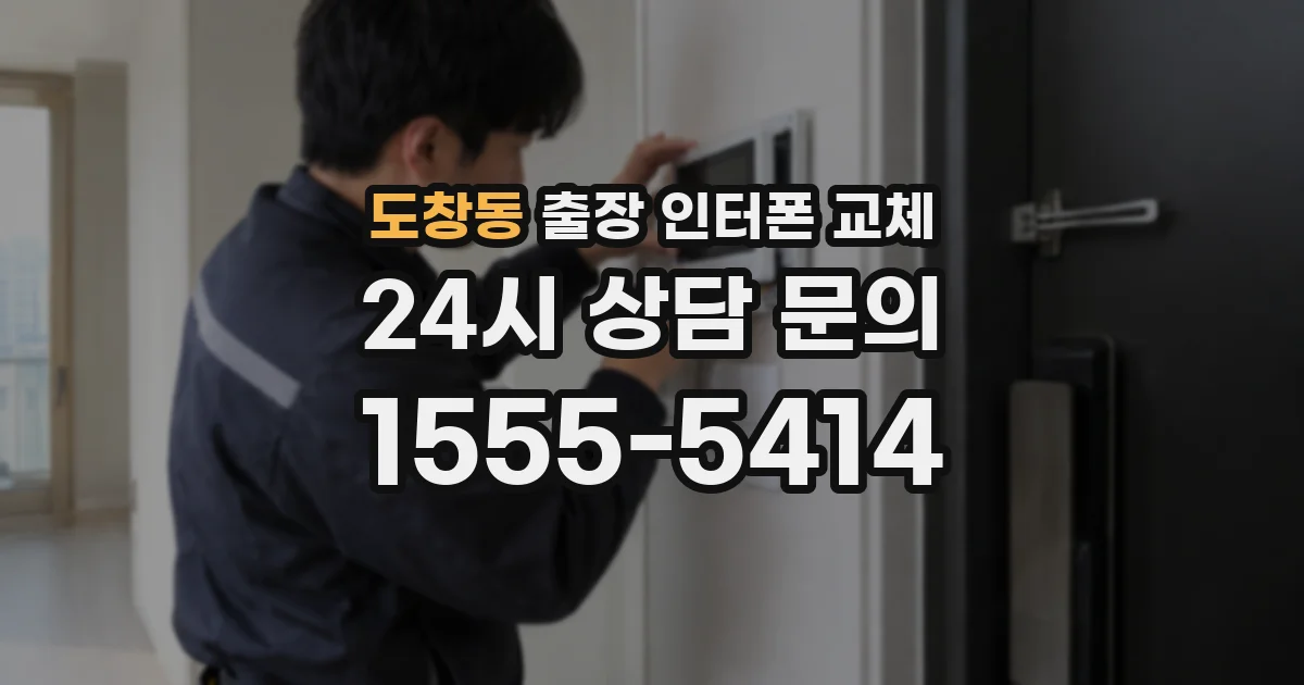 도창동 출장 인터폰 교체