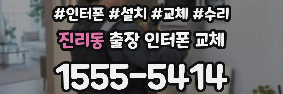 진리동 출장 인터폰 교체