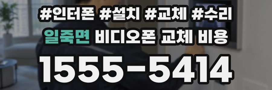 일죽면 비디오폰 교체 비용