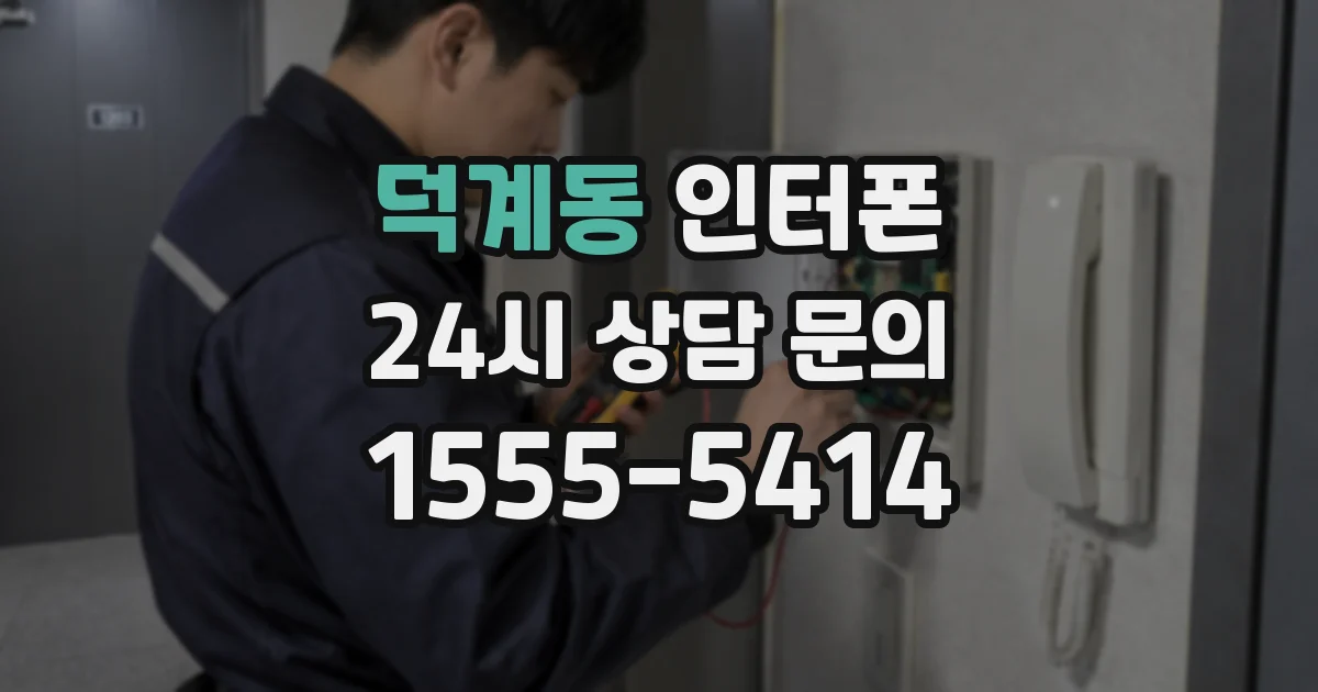 덕계동 인터폰