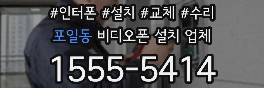 포일동 비디오폰 설치 업체
