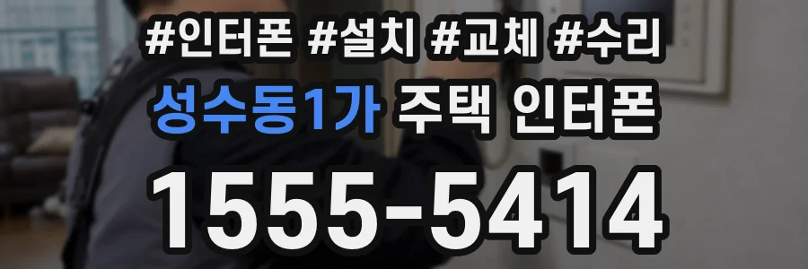 성수동1가 주택 인터폰