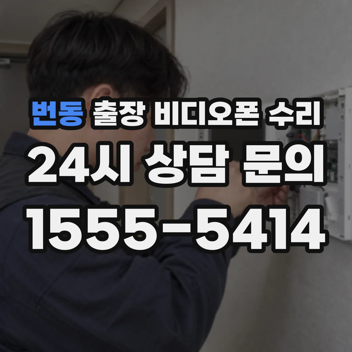 번동 출장 비디오폰 수리