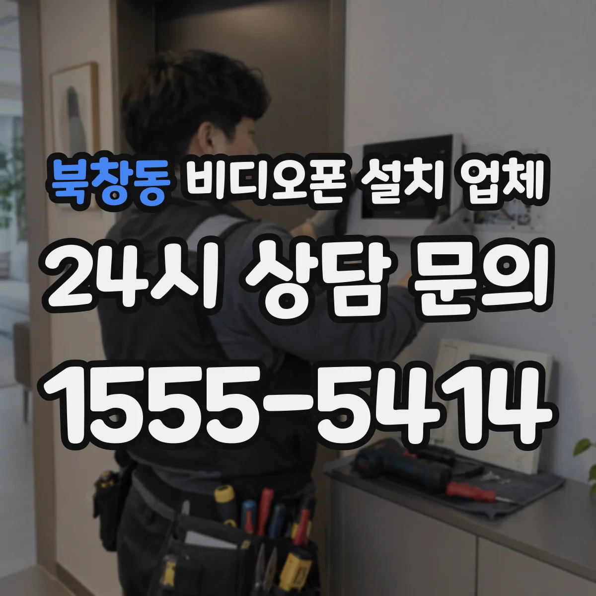 북창동 비디오폰 설치 업체